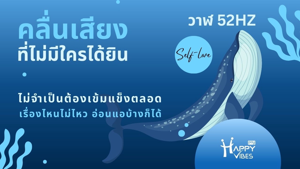 ทัศนคติการรักตัวเอง (Self-love) และการยอมรับความอ่อนแอ พื้นที่รับฟังเสียงที่ไม่มีใครได้ยิน