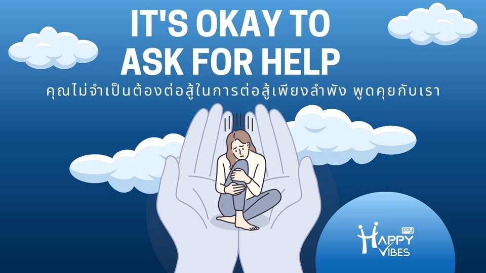 บริการปรึกษาสุขภาพจิตออนไลน์ สนับสนุนให้กล้าขอความช่วยเหลือเมื่อเผชิญปัญหาเพียงลำดับ