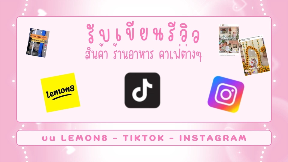 รับเขียนรีวิวสินค้า บริการรีวิว Lemon8 Tiktok Instagram