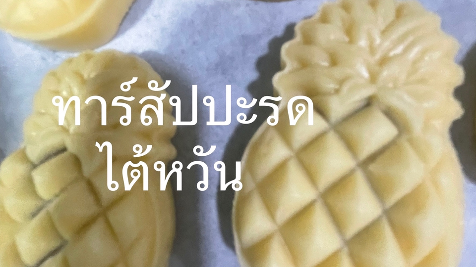 รับพรีออเดอร์สินค้า - นิยมขนมไทย - 5