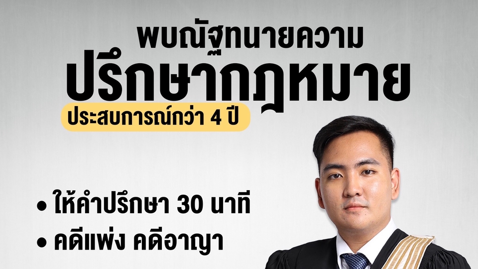 ปรึกษากฎหมาย 30 นาที