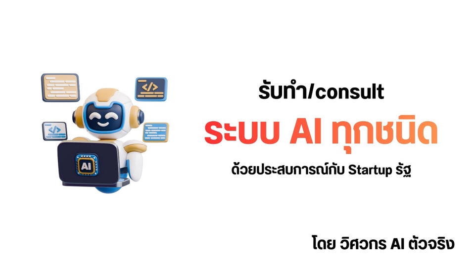 รับทำและconsult ระบบ AI แชทบอท แอพลิเคชั่น ทุกชนิด โดยวิศวกร AI