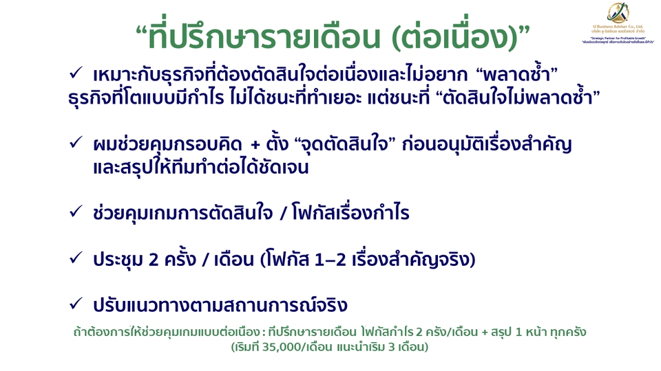 ที่ปรึกษารายเดือน 35,000/เดือน คุมตัดสินใจ 2 ครั้ง/เดือน ตั้งจุดตัดสินใจ ส่งสรุป 1หน้าทุกครั้ง