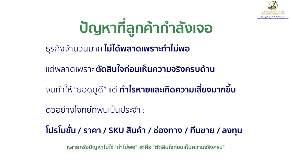 พลาดเพราะตัดสินใจก่อนเห็นความจริงครบ ทำยอดได้-กำไรหาย-ความเสี่ยงแย่(โปร/ราคา/SKU/ช่องทาง/ทีม/ลงทุน)