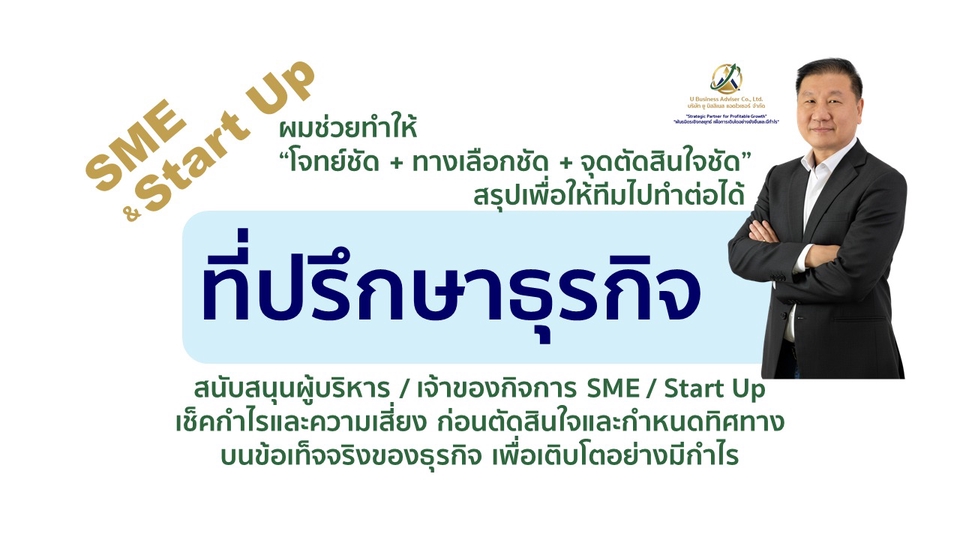 ที่ปรึกษาธุรกิจ SME&Start up ช่วยทำให้ โจทย์ชัด ทางเลือกชัด จุดตัดสินใจชัด สรุปเพื่อให้ทีมไปทำต่อได้