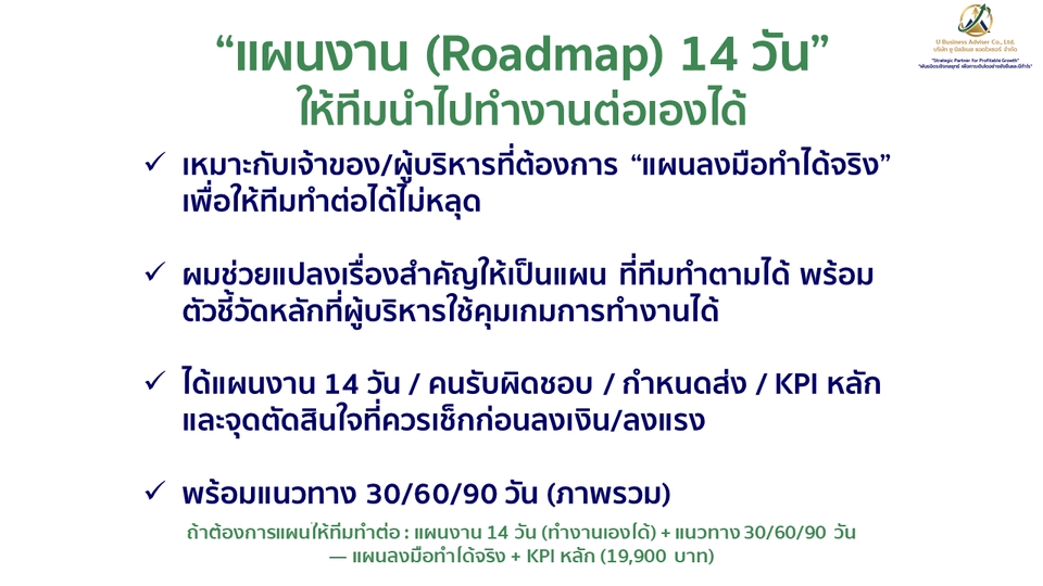 “แผนเดินงาน 14 วัน” 19,900: ได้แผนงาน ผู้รับผิดชอบ กำหนดเวลา KPI หลัก พร้อมภาพรวม 30/60/90 วัน