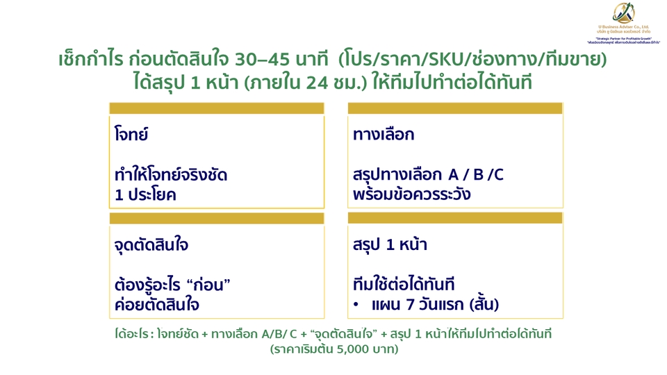 ได้อะไร: ได้โจทย์ชัด สรุปทางเลือก A/B/C จุดตัดสินใจ และสรุป 1 หน้า+แผน 7 วัน ให้ทีมทำต่อได้ทันที