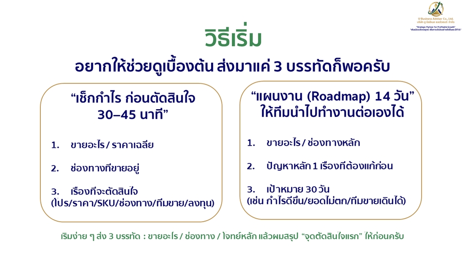 วิธีเริ่ม:บอกว่า1ขายอะไร/ราคาเฉลี่ย 2ช่องทางที่ทำอยู่ 3โจทย์หลัก(โปร/ราคา/SKU/ช่องทาง/ทีมขาย/ลงทุน)