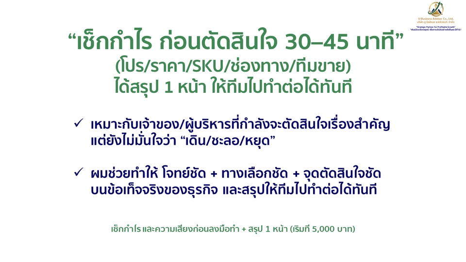 เช็กกำไร และความเสี่ยง ก่อนตัดสินใจ 30-45 นาที ได้สรุป 1 หน้า ให้ทีมไปทำต่อได้ทันที