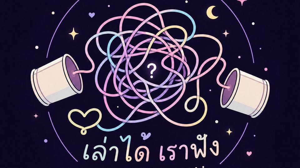ถึงคุณคนที่ไม่เคยรู้จัก เราสามารถรับฟังเรื่องของคุณได้ มาระบายได้กัคนที่ไม่รู้ว่าเป็นใคร