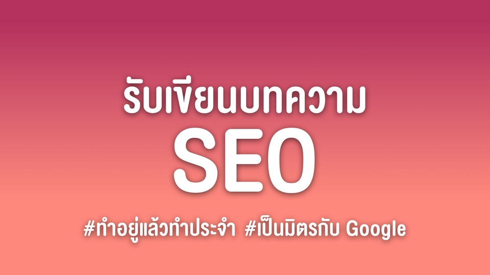 รับเขียนบทความ SEO รองรับอันดับ บน Google