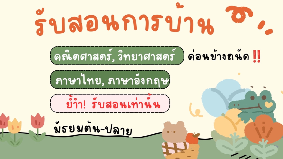รับสอนพิเศษ สอนการบ้าน คณิตศาสตร์ วิทยาศาสตร์ ภาษาอังกฤษ ภาษาไทยนะคะ
สนใจสอบถามได้ค่ะ😊