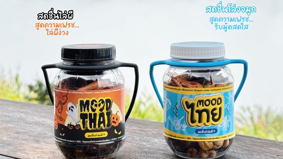 ตัวอย่าง ขนาดไซส์กระปุกใหญ่แบรนด์ moodthai กลิ่นหอมสดชื่น