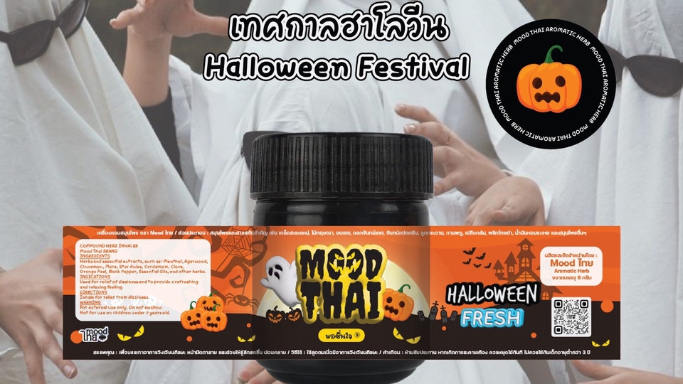 ตัวอย่าง งานเทศกาลฮาโลวีน กลิ่นหอมสดชื่น