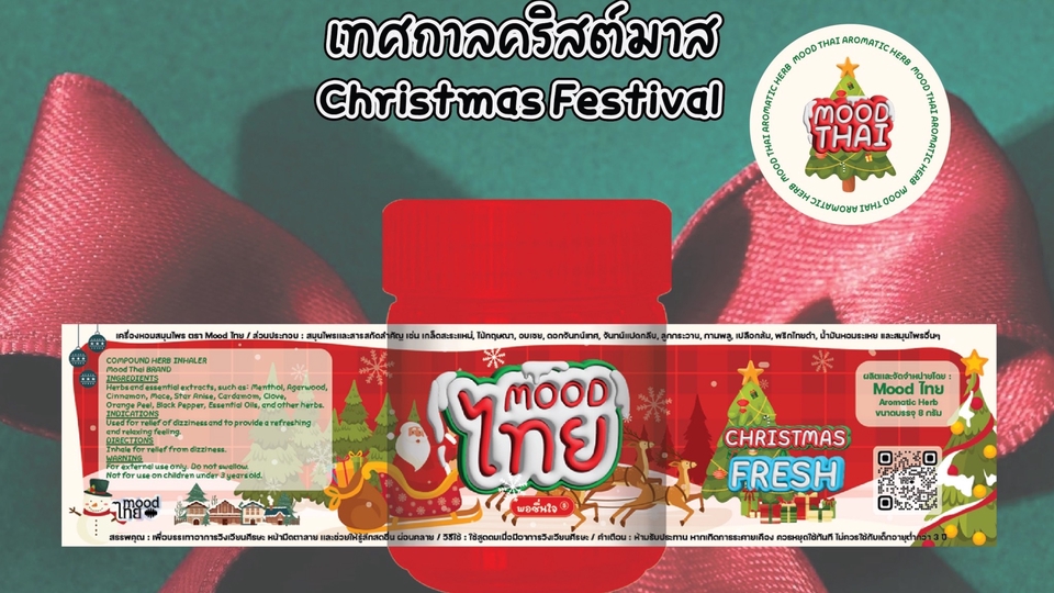 ตัวอย่าง งานเทศกาลคริสต์มาส กลิ่นหอมสดชื่น