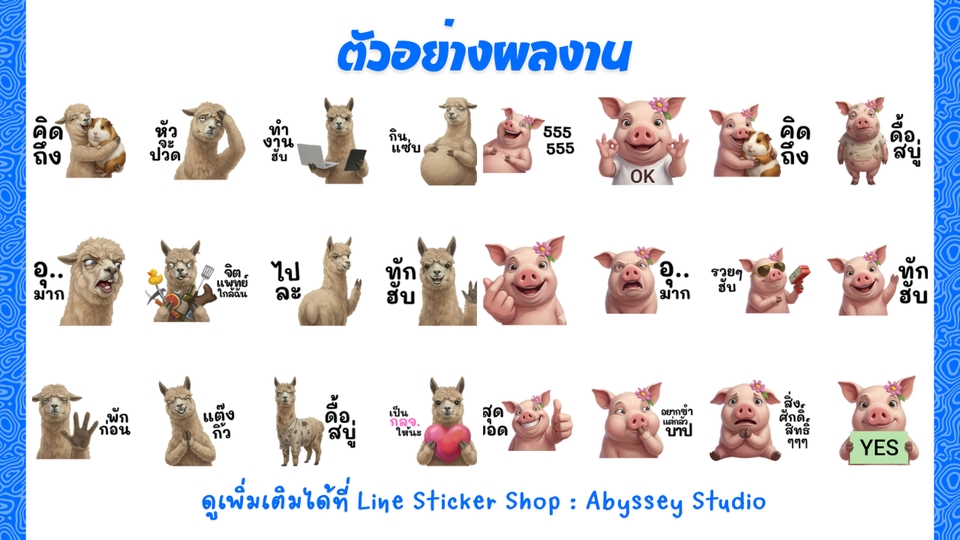 ออกแบบสติ๊กเกอร์ไลน์ เรับทำสติ๊กเกอร์ไลน์ คาแรกเตอร์การ์ตูนสร้างสติกเกอร์ไลน์น่ารักๆ สุดคุ้ม!
