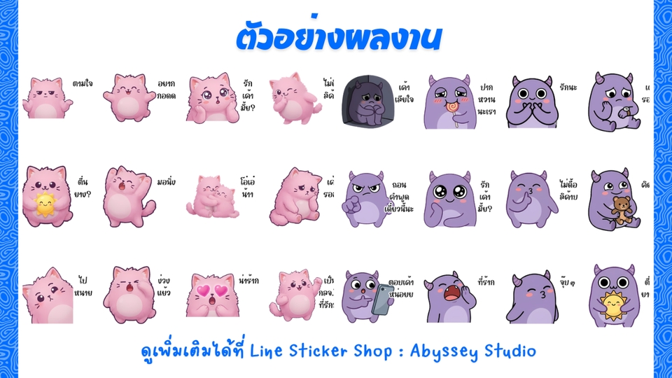ออกแบบสติ๊กเกอร์ไลน์ เรับทำสติ๊กเกอร์ไลน์ คาแรกเตอร์การ์ตูนสร้างสติกเกอร์ไลน์น่ารักๆ สุดคุ้ม!