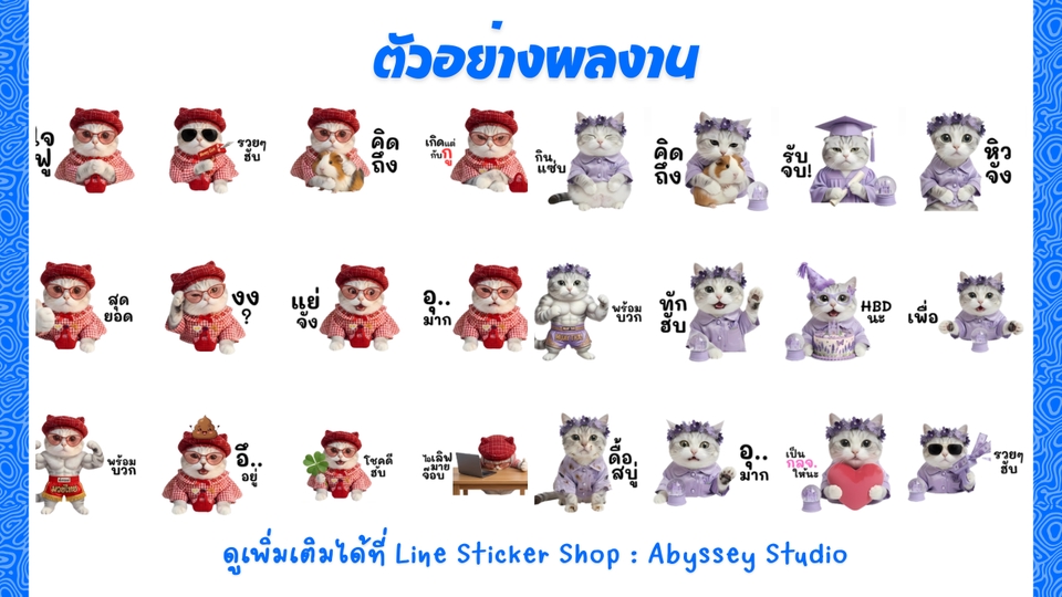 ออกแบบสติ๊กเกอร์ไลน์ เรับทำสติ๊กเกอร์ไลน์ คาแรกเตอร์การ์ตูนสร้างสติกเกอร์ไลน์น่ารักๆ สุดคุ้ม!