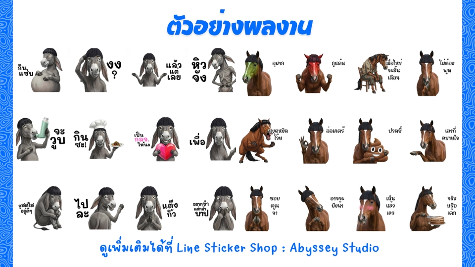 ออกแบบสติ๊กเกอร์ไลน์ เรับทำสติ๊กเกอร์ไลน์ คาแรกเตอร์การ์ตูนสร้างสติกเกอร์ไลน์น่ารักๆ สุดคุ้ม!