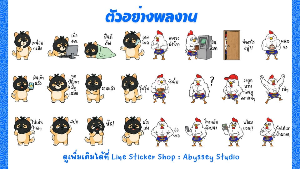 ออกแบบสติ๊กเกอร์ไลน์ เรับทำสติ๊กเกอร์ไลน์ คาแรกเตอร์การ์ตูนสร้างสติกเกอร์ไลน์น่ารักๆ สุดคุ้ม!