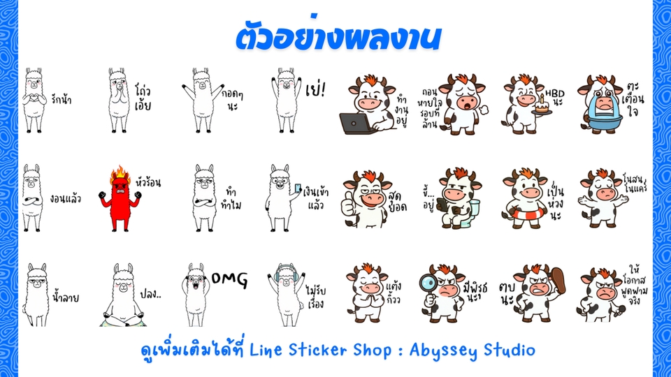ออกแบบสติ๊กเกอร์ไลน์ เรับทำสติ๊กเกอร์ไลน์ คาแรกเตอร์การ์ตูนสร้างสติกเกอร์ไลน์น่ารักๆ สุดคุ้ม!