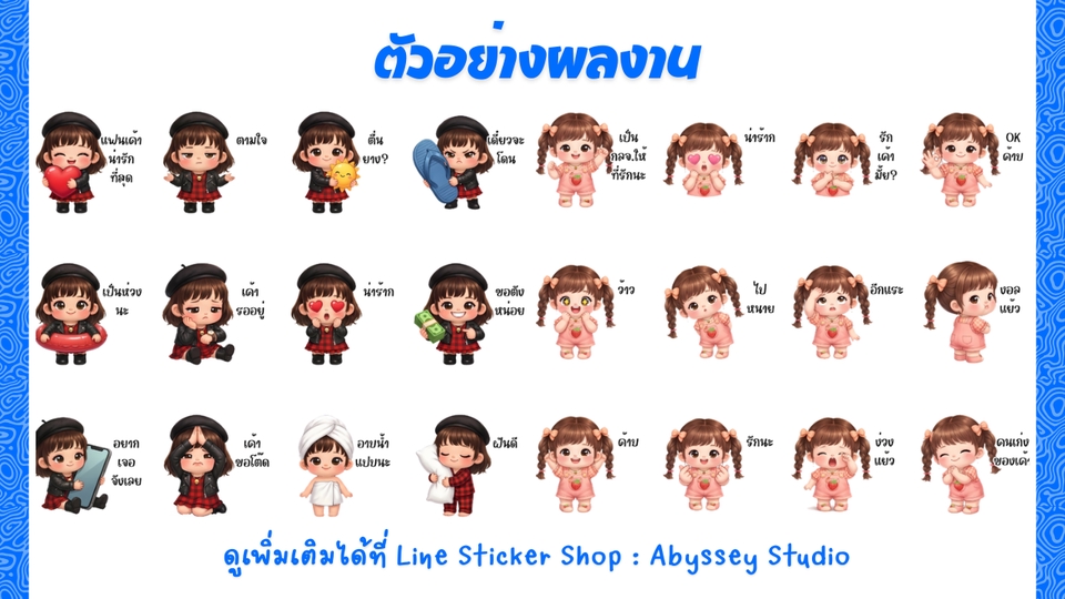ออกแบบสติ๊กเกอร์ไลน์ เรับทำสติ๊กเกอร์ไลน์ คาแรกเตอร์การ์ตูนสร้างสติกเกอร์ไลน์น่ารักๆ สุดคุ้ม!