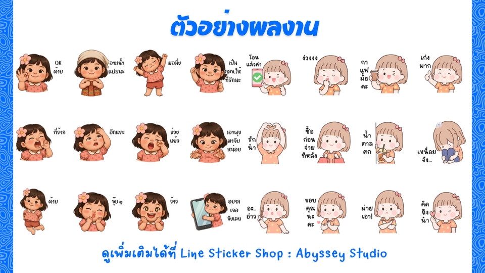 ออกแบบสติ๊กเกอร์ไลน์ เรับทำสติ๊กเกอร์ไลน์ คาแรกเตอร์การ์ตูนสร้างสติกเกอร์ไลน์น่ารักๆ สุดคุ้ม!