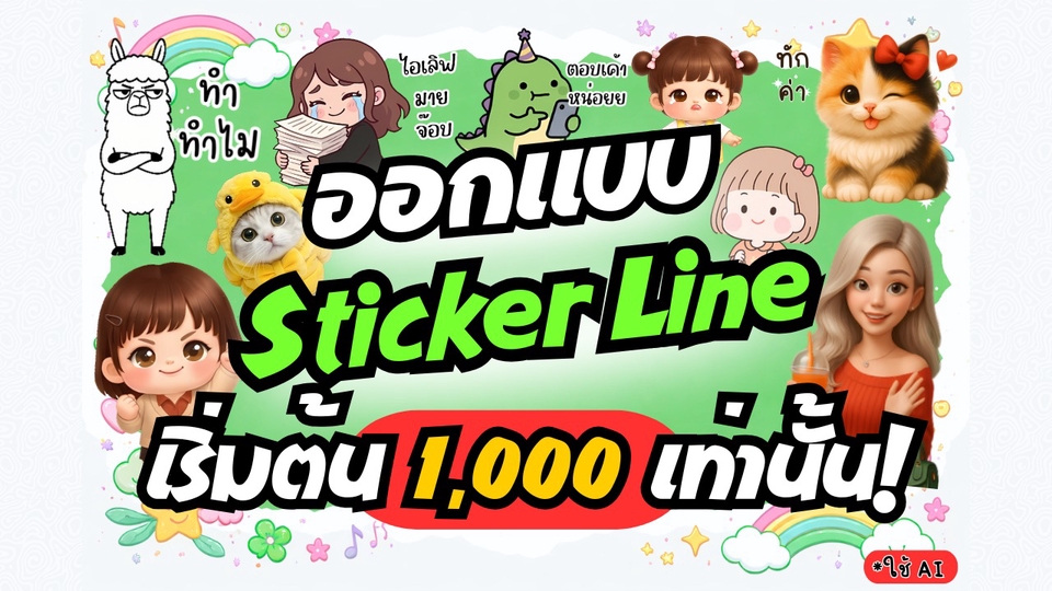 รับทําสติ๊กเกอร์ไลน์ ออกแบบ Line Sticker พร้อมตัวการ์ตูนน่ารักมากมาย ราคาเริ่มต้นเพียง 1,000 บาท!