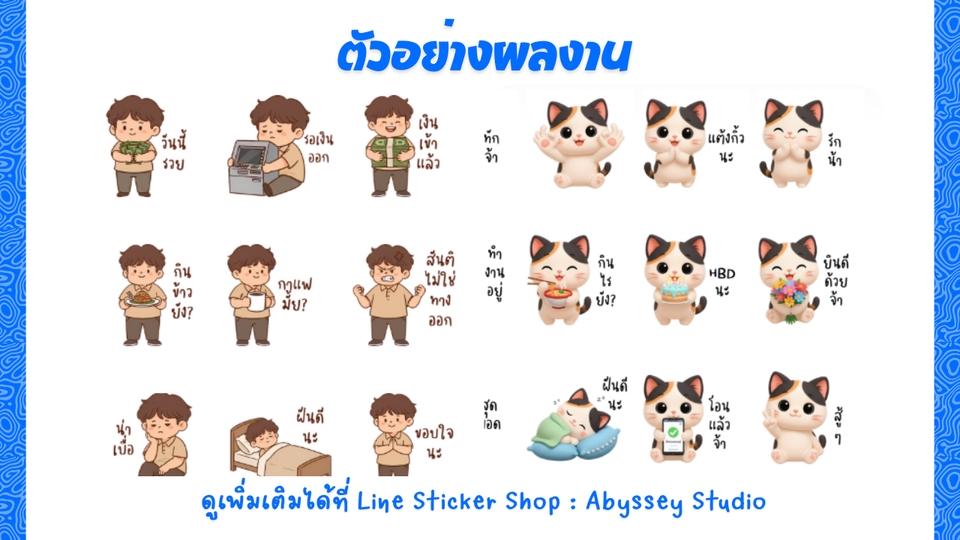 ออกแบบสติ๊กเกอร์ไลน์ เรับทำสติ๊กเกอร์ไลน์ คาแรกเตอร์การ์ตูนสร้างสติกเกอร์ไลน์น่ารักๆ สุดคุ้ม!