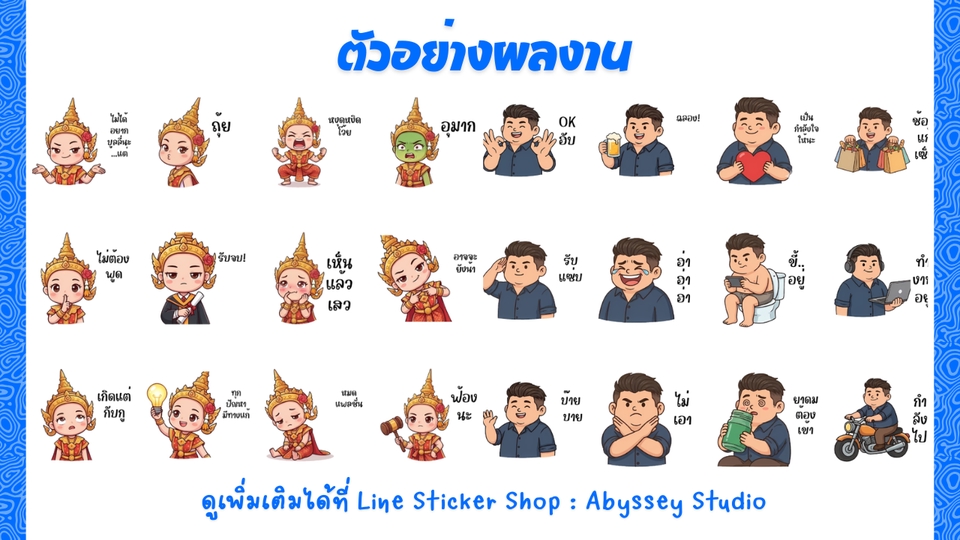 ออกแบบสติ๊กเกอร์ไลน์ เรับทำสติ๊กเกอร์ไลน์ คาแรกเตอร์การ์ตูนสร้างสติกเกอร์ไลน์น่ารักๆ สุดคุ้ม!