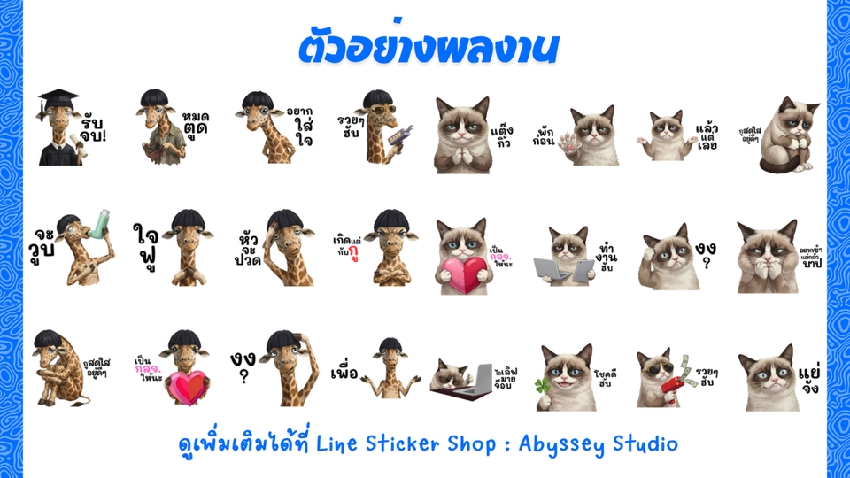 ออกแบบสติ๊กเกอร์ไลน์ เรับทำสติ๊กเกอร์ไลน์ คาแรกเตอร์การ์ตูนสร้างสติกเกอร์ไลน์น่ารักๆ สุดคุ้ม!