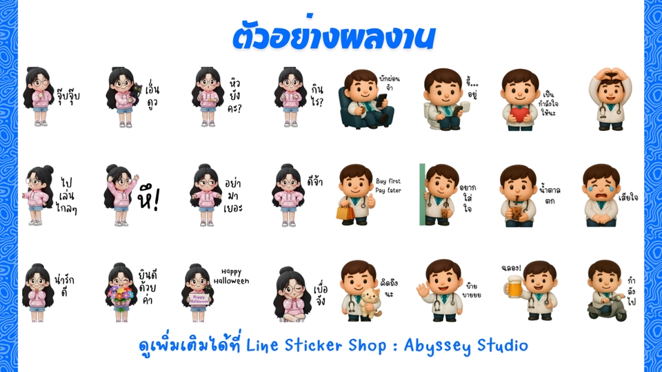 ออกแบบสติ๊กเกอร์ไลน์ เรับทำสติ๊กเกอร์ไลน์ คาแรกเตอร์การ์ตูนสร้างสติกเกอร์ไลน์น่ารักๆ สุดคุ้ม!
