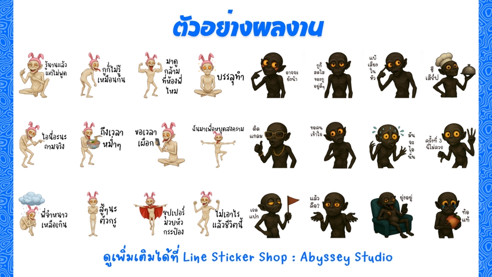 ออกแบบสติ๊กเกอร์ไลน์ เรับทำสติ๊กเกอร์ไลน์ คาแรกเตอร์การ์ตูนสร้างสติกเกอร์ไลน์น่ารักๆ สุดคุ้ม!
