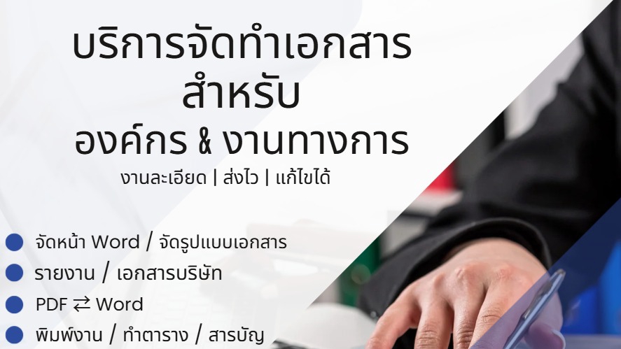 รับพิมพ์และจัดทำเอกสารทุกชนิด งานไว งานละเอียด