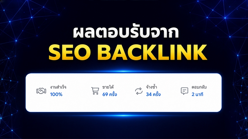 เบื้องหลังของการทำงานคือความทุ่มเทเพื่อให้งาน backlink ออกมาดีที่สุด ให้มีการจ้างซ้ำและงานสำเร็จ