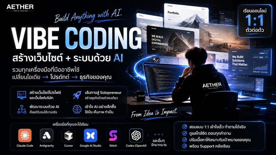คอร์สเรียน VIBE Coding สอนทำเวปไซต์โปรไฟลล เว็ปไซต์บริษัท ไปจึงทำระบบด้วย ai จนถึงเป็น Solopreneur