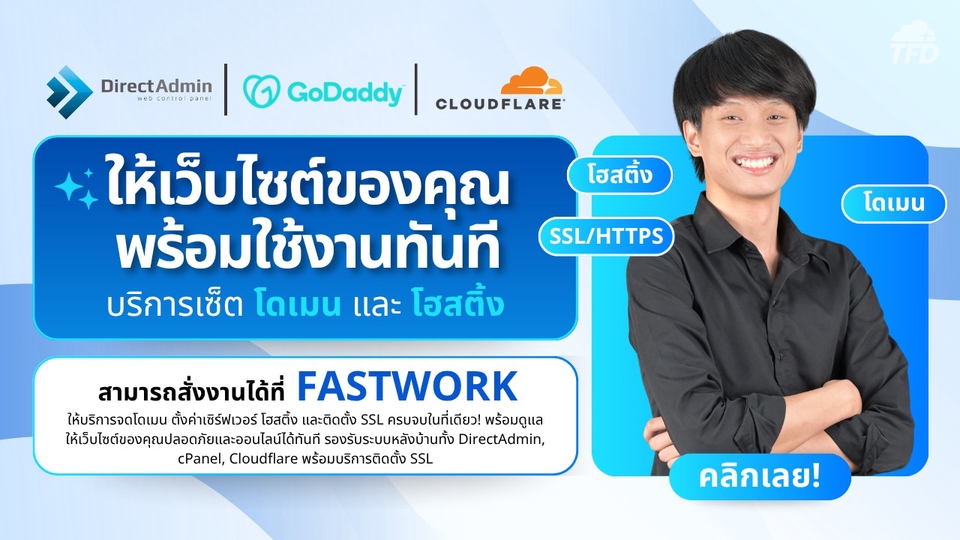 บริการตั้งค่า Domain, Hosting และ Cloudflare ครบวงจร