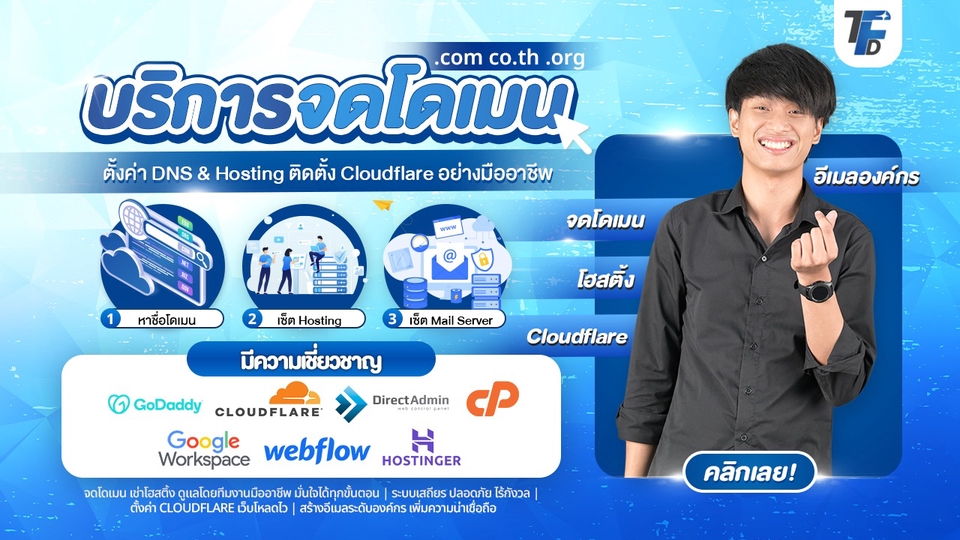 รับจดโดเมน ตั้งค่า DNS & Hosting ติดตั้ง Cloudflare อย่างมืออาชีพ