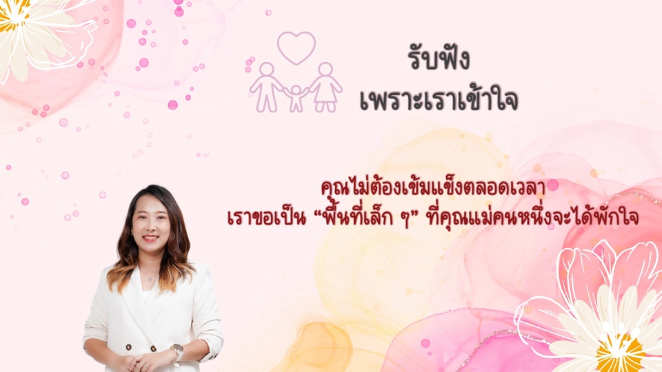 รับฟัง ปรึกษา ชีวิตคุณแม่ ภรรยา ลูก