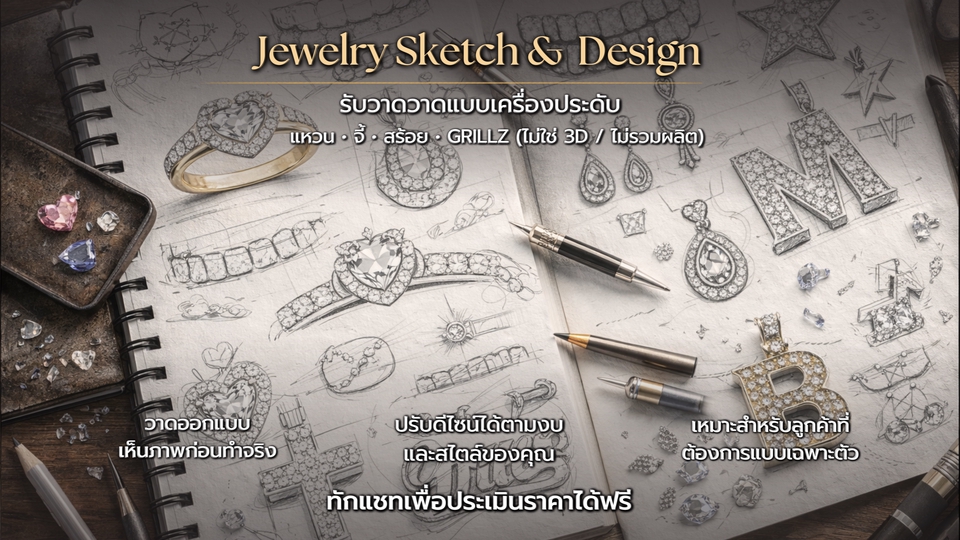 Jewelry Sketch วาดแบบเครื่องประดับ แหวน สร้อย จี้ ตามสั่ง