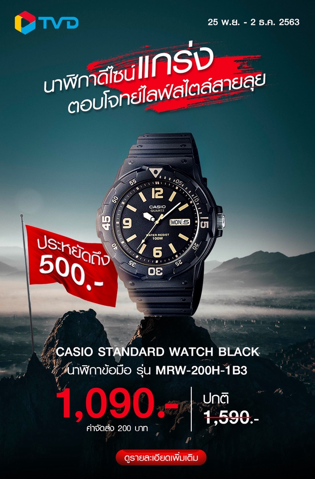 ออกแบบแบนเนอร์ Casio นาฬิกา MRW200H1B3 โปรโมชั่น