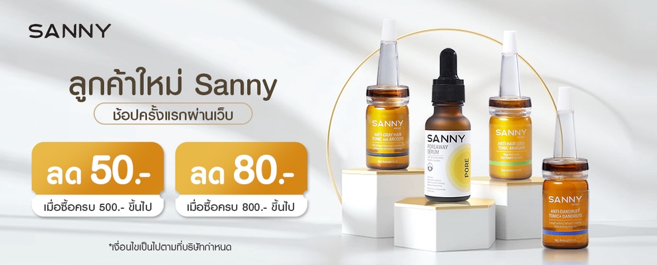 ออกแบบแบนเนอร์โปรโมชั่น Sanny สินค้าบำรุงผิว