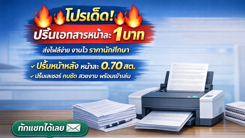 รับปริ้นเอกสาร ปริ้นงาน ไฟล์หนังสือ pdf พร้อมบริการเข้าเล่มสวยงาม ปริ้นเลเซอร์ สีหรือขาวดำ สวย คมชัด