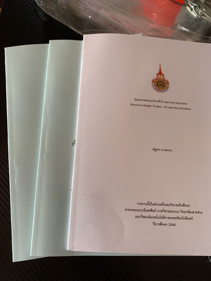 เข้าเล่มโปรเจค วิจัย สันกาว