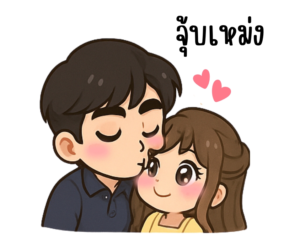 รับออกแบบสติ๊กเกอร์คู่รักน่ารัก สติ๊กเกอร์ไลน์