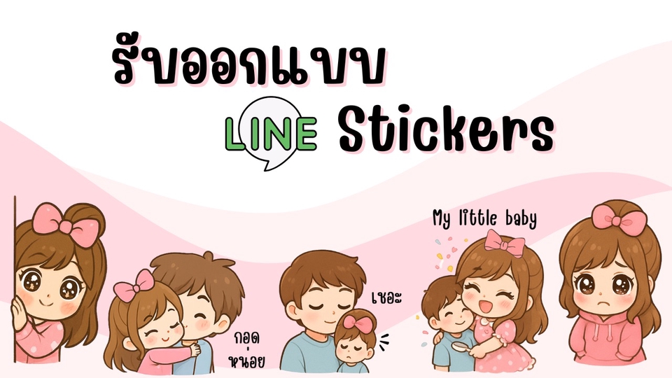 รับออกแบบสติ๊กเกอร์ไลน์น่ารัก สไตล์การ์ตูน คู่รัก ครอบครัว