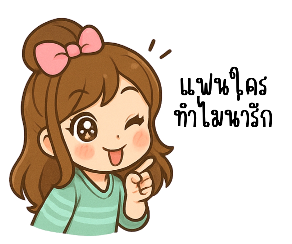 รับออกแบบสติ๊กเกอร์น่ารัก สติ๊กเกอร์ลายการ์ตูน สติ๊กเกอร์ไลน์