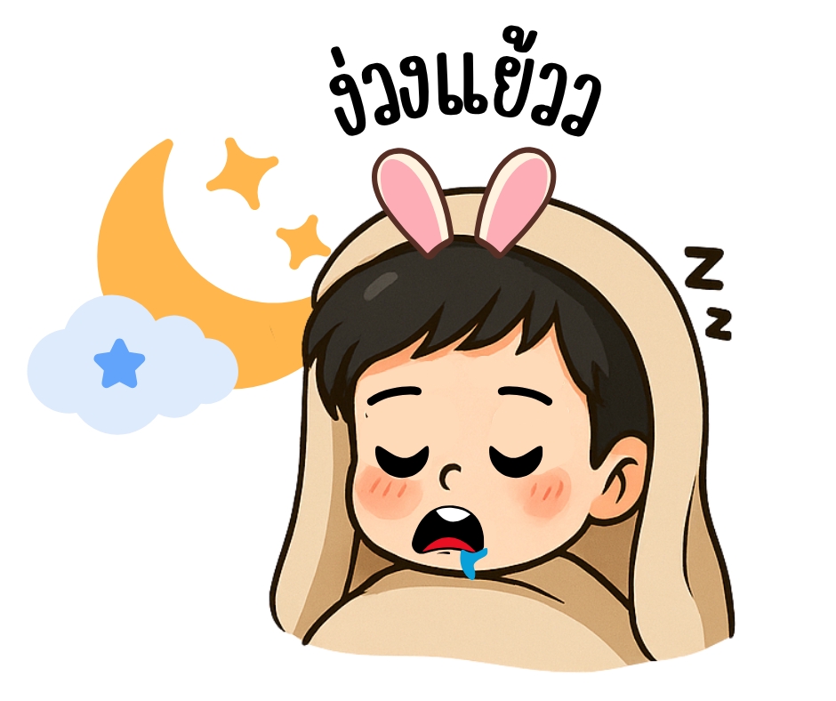 รับออกแบบสติ๊กเกอร์น่ารัก เด็กหลับฝันดี สติ๊กเกอร์ไลน์