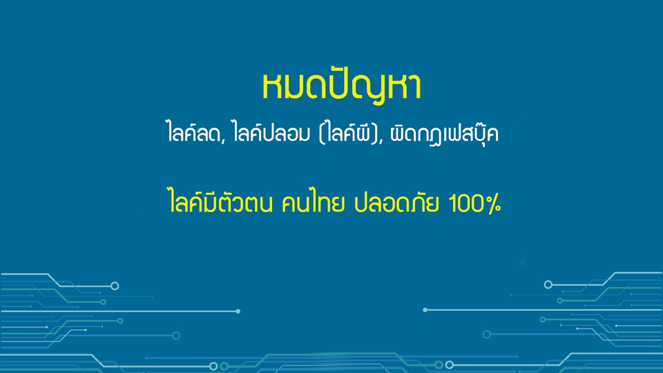 โปรโมทเพจ / เว็บ - เพิ่มยอดไลค์ + ติดตามแฟนเพจ (คนไทย 🇹🇭) (คนจริงมีตัวตน) (พรีเมี่ยม) - 2