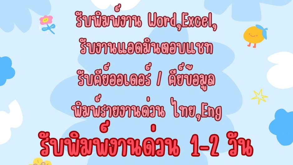รับพิมพ์งานด่วน พิมพ์รายงาน เอกสารทั่วไป